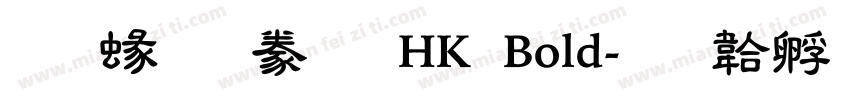 蒙納隸書 HK Bold字体转换